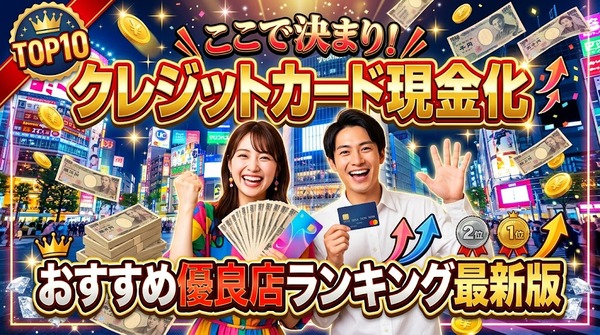 クレジットカード現金化はここで決まり！おすすめ優良店ランキング最新版